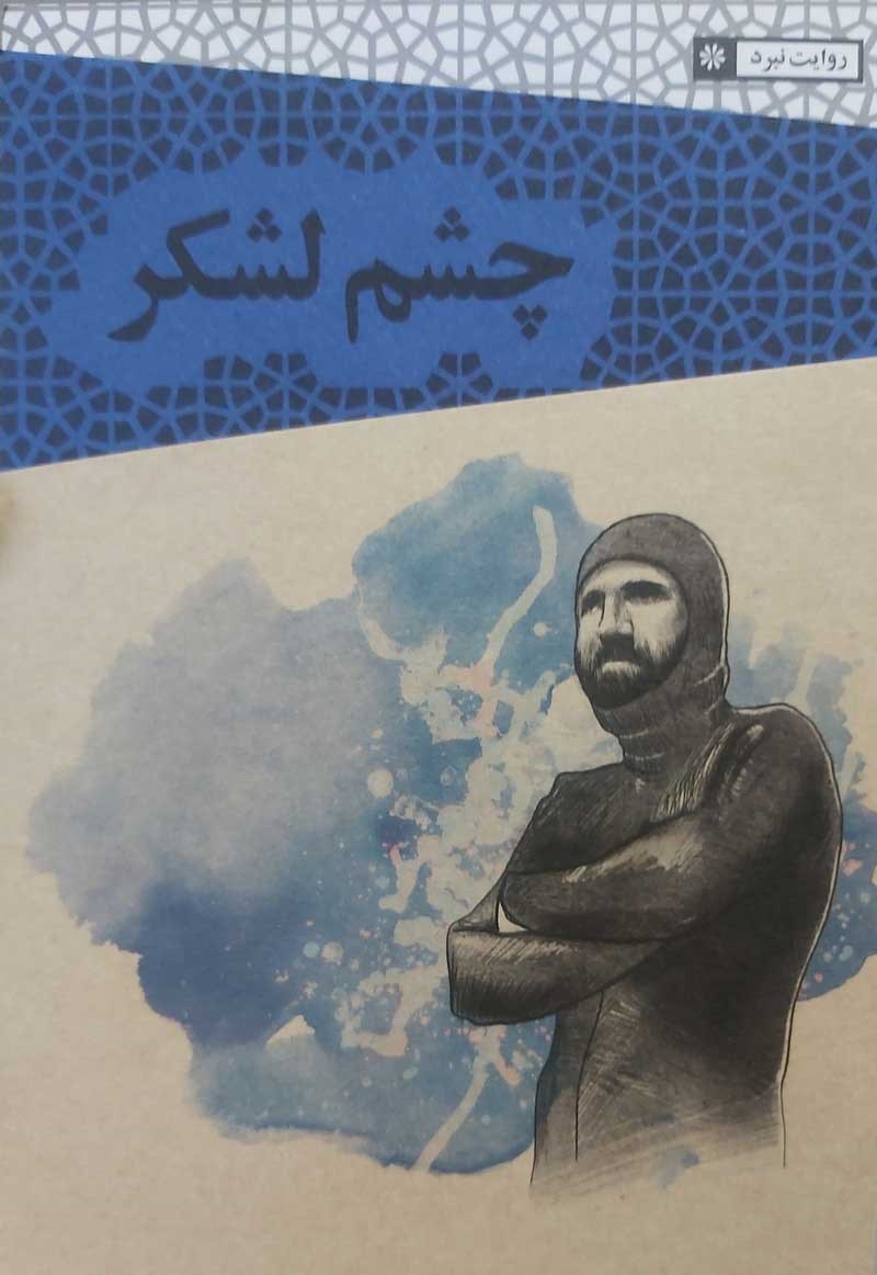 تصویر جلد کتاب چشم لشکر