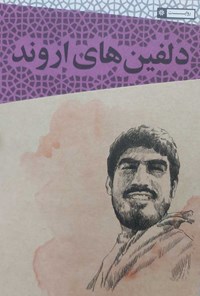 تصویر جلد کتاب دلفین های اروند