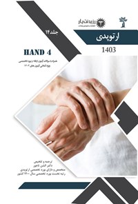 کتاب HAND 4؛ (1403) اثر الشن تاج ور