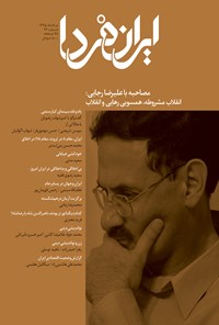 تصویر جلد کتاب ماهنامه ایران فردا ـ شماره ۲۳ ـ ۱۵ مرداد ۹۵