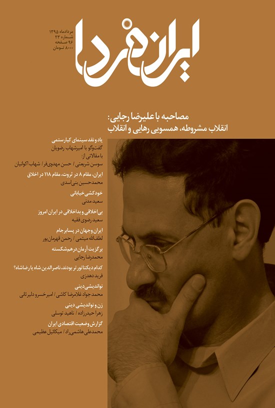 تصویر جلد کتاب ماهنامه ایران فردا ـ شماره ۲۳ ـ ۱۵ مرداد ۹۵