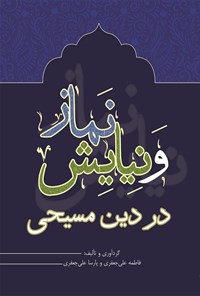 کتاب نماز و نیایش در دین مسیحی اثر فاطمه علی جعفری