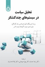 تصویر جلد کتاب تحلیل سیاست در سیستم های چندکنشگر