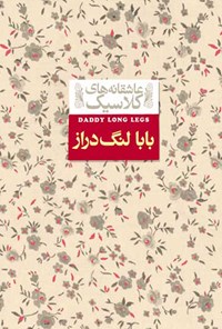 کتاب بابا لنگ دراز اثر جین  وبستر