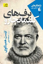 تصویر جلد کتاب برف های کلیمانجارو