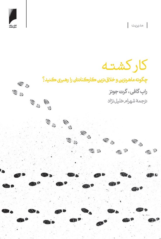 تصویر جلد کتاب کارکشته: چگونه ماهرترین و خلاقترین کارکنانتان را رهبری کنید؟