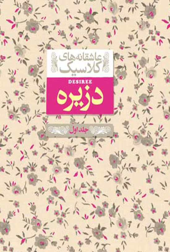 تصویر جلد کتاب دزیره (جلد اول)