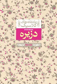 کتاب دزیره (جلد دوم) اثر آن‌ماری سلینکو