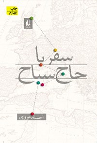 کتاب سفر با حاج سیاح اثر احسان نوروزی