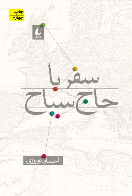 تصویر جلد کتاب سفر با حاج سیاح