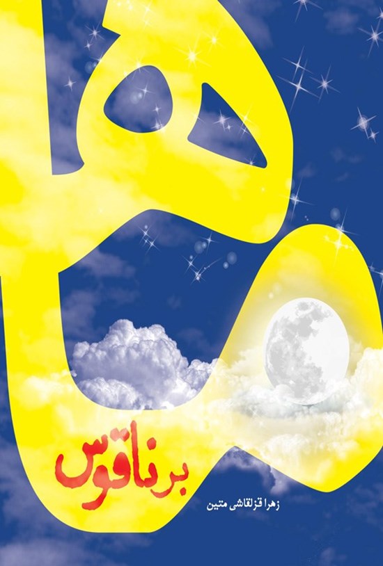تصویر جلد کتاب ماه بر ناقوس