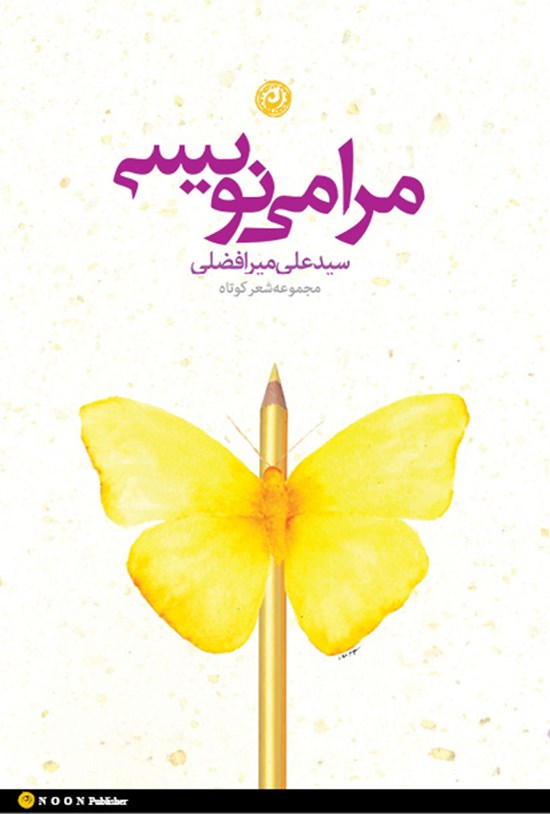 تصویر جلد کتاب مرا مینویسی