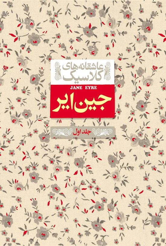 تصویر جلد کتاب جین ایر (جلد اول)