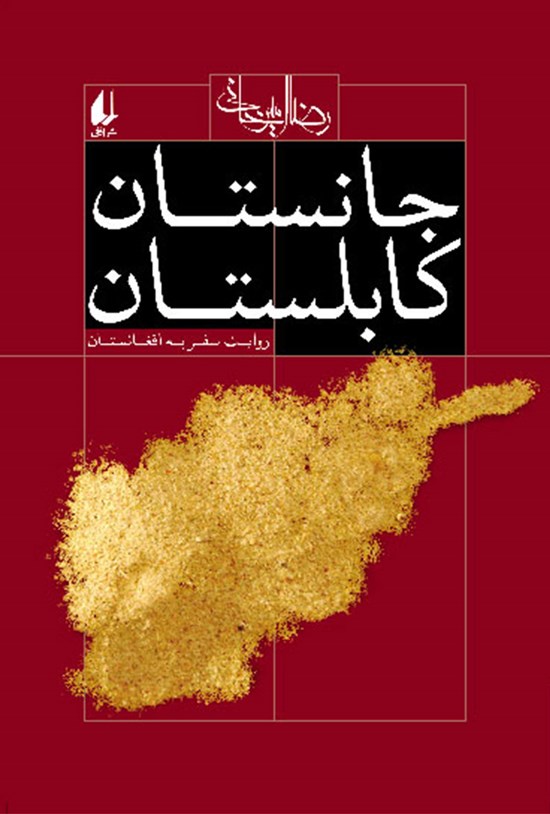 تصویر جلد کتاب جانستان کابلستان