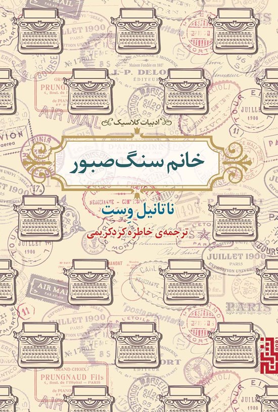 تصویر جلد کتاب خانم سنگ صبور