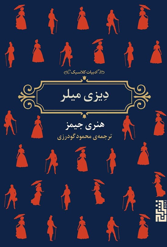 تصویر جلد کتاب دیزی میلر