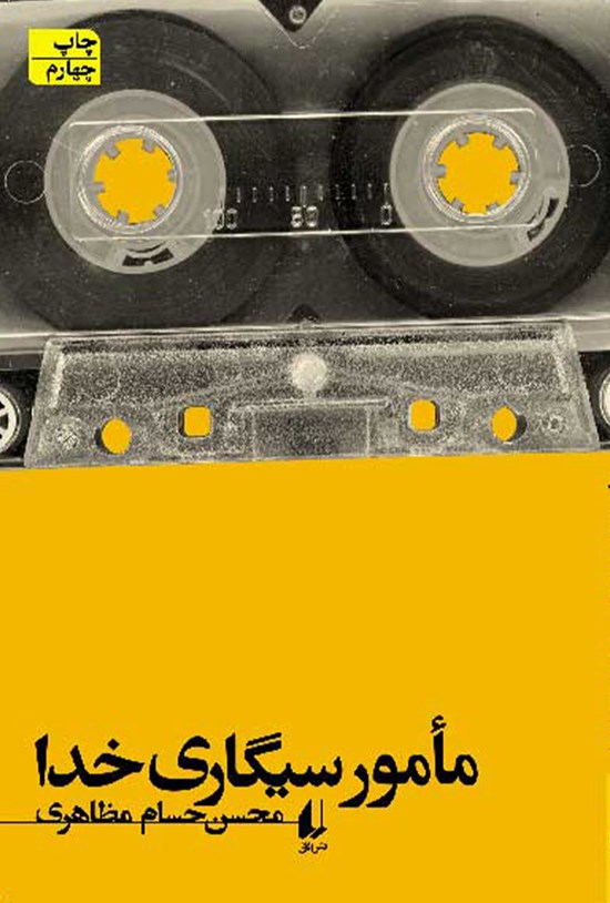 تصویر جلد کتاب مامور سیگاری خدا