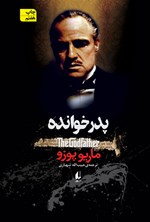 تصویر جلد کتاب پدرخوانده