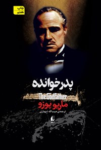 کتاب پدرخوانده اثر ماریو پوزو