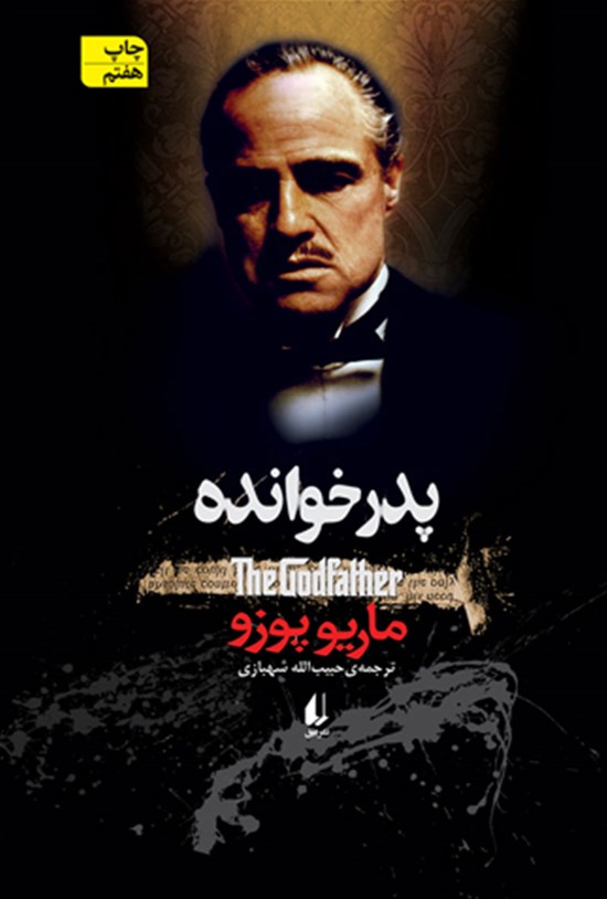 تصویر جلد کتاب پدرخوانده