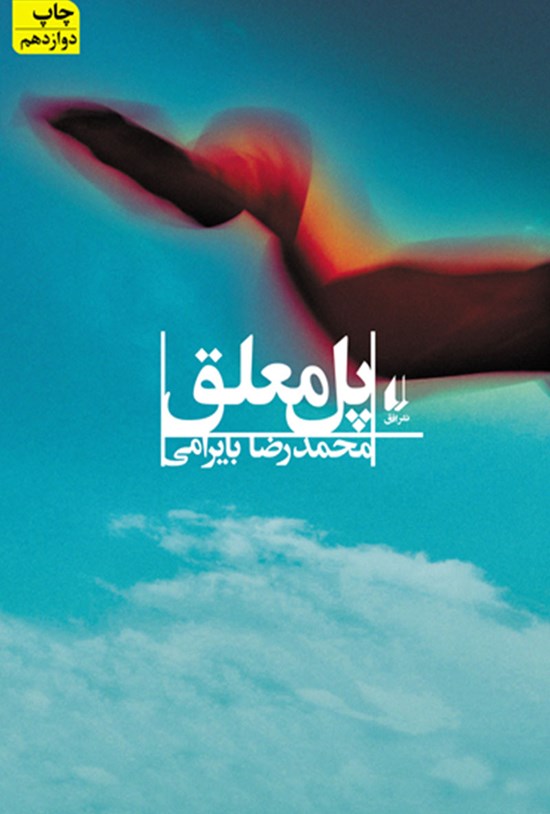 تصویر جلد کتاب پل معلق