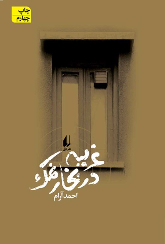 تصویر جلد کتاب غریبه در بخار نمک