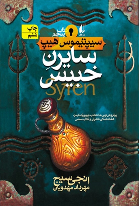 تصویر جلد کتاب سیپتیموس هیپ؛ سایرن خبیس