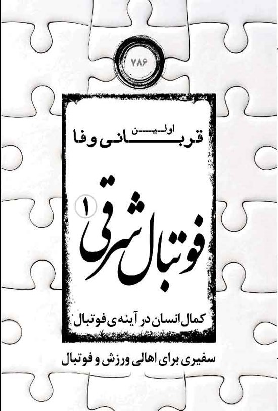 تصویر جلد کتاب فوتبال شرقی (جلد اول)