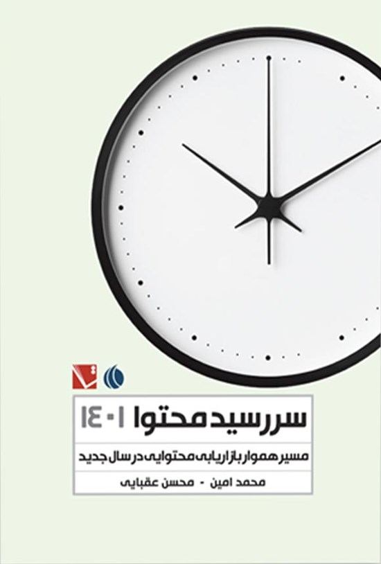 تصویر جلد کتاب سررسید محتوا ۱۴۰۱