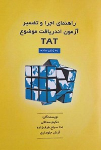 کتاب راهنمای اجرا و تفسیر آزمون اندریافت موضوع به زبان ساده اثر حکیم سحاقی