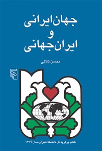 تصویر جلد کتاب جهان ایرانی و ایران جهانی