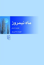 تصویر جلد کتاب ماه نیمروز