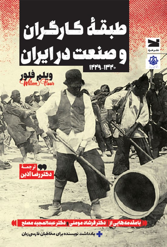 تصویر جلد کتاب طبقه کارگران و صنعت در ایران (۱۳۲۰ - ۱۲۲۹)