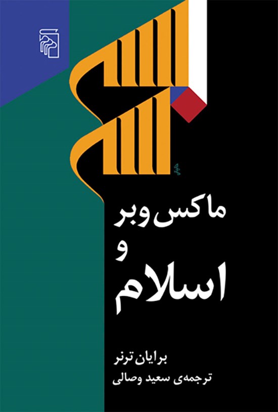 تصویر جلد کتاب ماکس وبر و اسلام