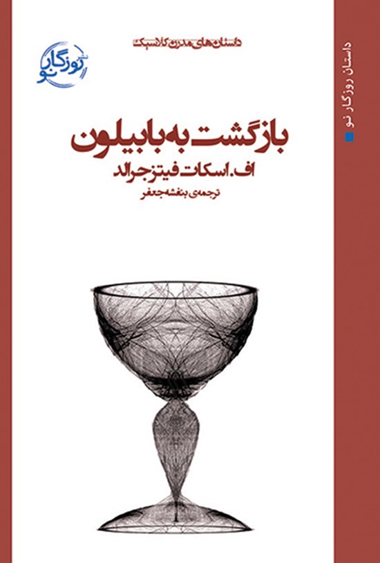 تصویر جلد کتاب بازگشت به بابیلون