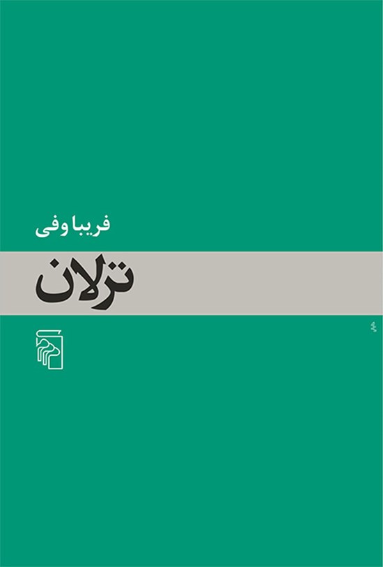 تصویر جلد کتاب ترلان