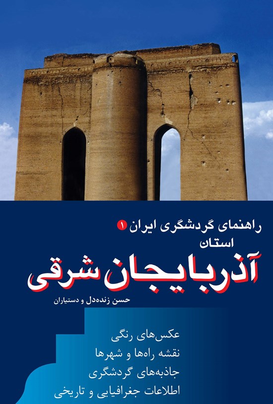 تصویر جلد کتاب آذربایجان شرقی