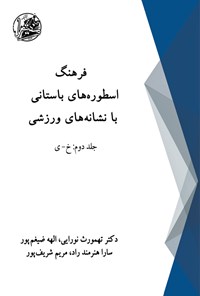 کتاب فرهنگ اسطوره های باستانی با نشانه های ورزشی (جلد دوم) اثر تهمورث نورایی