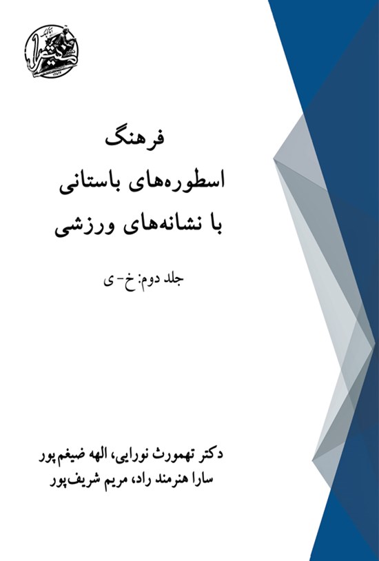 تصویر جلد کتاب فرهنگ اسطوره های باستانی با نشانه های ورزشی (جلد دوم)