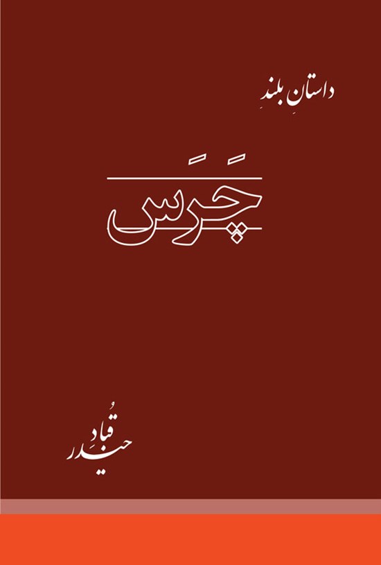 تصویر جلد کتاب چرس