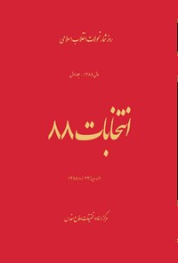 تصویر جلد کتاب انتخابات ۸۸