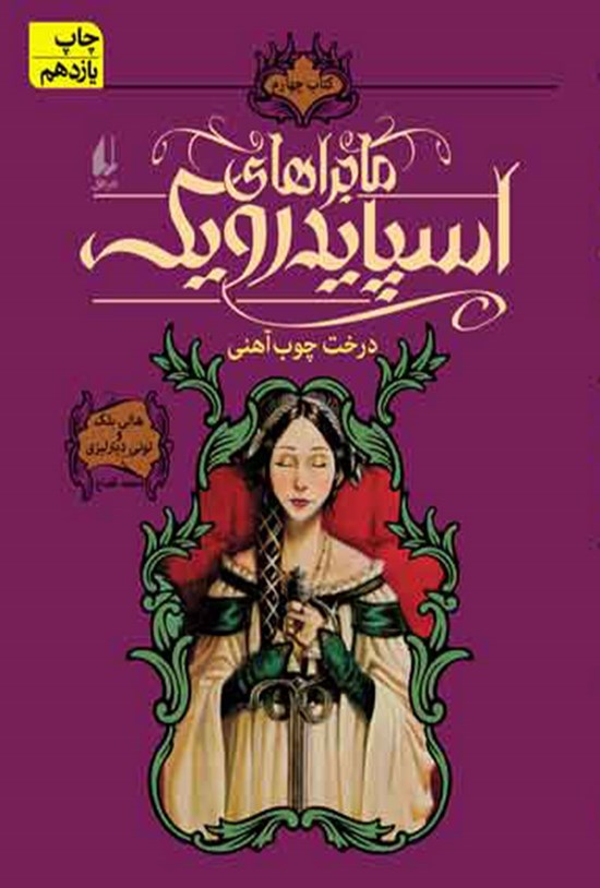 تصویر جلد کتاب ماجراهای اسپایدرویک؛ درخت چوب آهنی