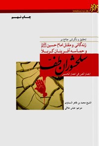 کتاب سلحشوران طف اثر محمدبن طاهر السماوی