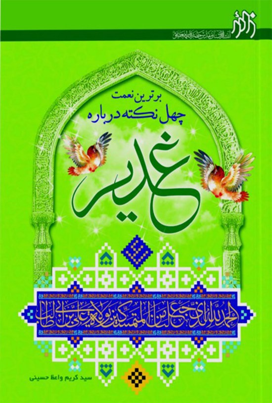 تصویر جلد کتاب برترین نعمت؛ چهل نکته درباره غدیر