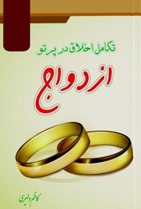 کتاب تکامل اخلاق در پرتو ازدواج اثر کاظم دلیری