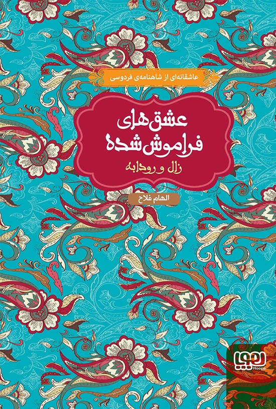تصویر جلد کتاب زال و رودابه