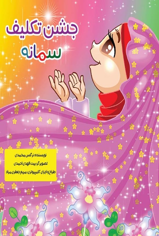 تصویر جلد کتاب جشن تکلیف سمانه