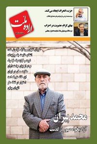 تصویر جلد کتاب هفته نامه اراده ملت ـ شماره ۴۳ ـ سه شنبه ۴ مردادماه ۱۴۰۱
