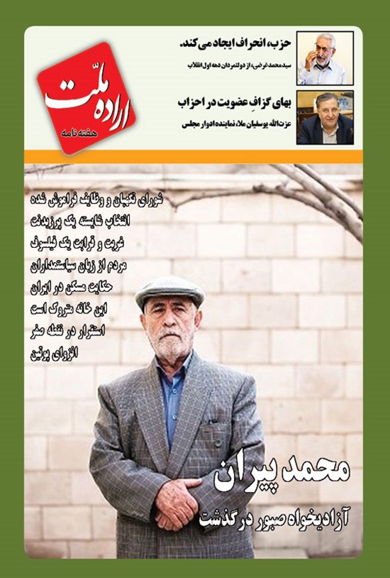 تصویر جلد کتاب هفته نامه اراده ملت ـ شماره ۴۳ ـ سه شنبه ۴ مردادماه ۱۴۰۱