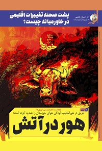 تصویر جلد کتاب روزنامه سراسری خوزی ها ـ شماره ۳۹۴ ـ چهارشنبه ۵ مردادماه ۱۴۰۱